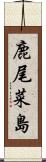 鹿尾菜島 Scroll
