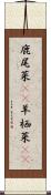 鹿尾菜(rK) Scroll