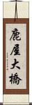 鹿屋大橋 Scroll