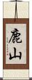 鹿山 Scroll