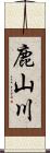 鹿山川 Scroll