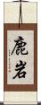 鹿岩 Scroll