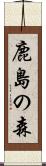 鹿島の森 Scroll