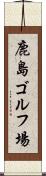 鹿島ゴルフ場 Scroll