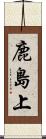 鹿島上 Scroll