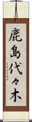 鹿島代々木 Scroll