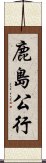 鹿島公行 Scroll