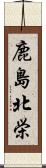 鹿島北栄 Scroll