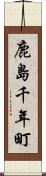 鹿島千年町 Scroll