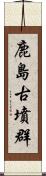 鹿島古墳群 Scroll