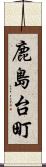 鹿島台町 Scroll