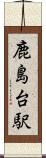 鹿島台駅 Scroll