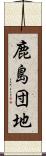 鹿島団地 Scroll