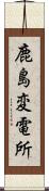 鹿島変電所 Scroll
