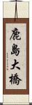 鹿島大橋 Scroll