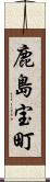 鹿島宝町 Scroll