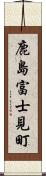 鹿島富士見町 Scroll