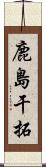 鹿島干拓 Scroll