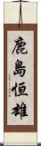 鹿島恒雄 Scroll