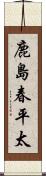 鹿島春平太 Scroll