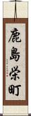 鹿島栄町 Scroll