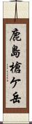 鹿島槍ケ岳 Scroll