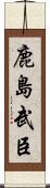 鹿島武臣 Scroll