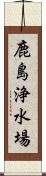 鹿島浄水場 Scroll