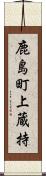 鹿島町上蔵持 Scroll