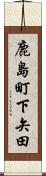 鹿島町下矢田 Scroll