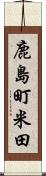 鹿島町米田 Scroll