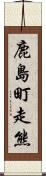 鹿島町走熊 Scroll