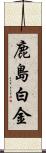 鹿島白金 Scroll