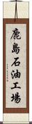 鹿島石油工場 Scroll