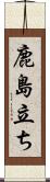 鹿島立ち Scroll