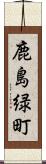 鹿島緑町 Scroll
