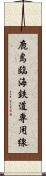 鹿島臨海鉄道専用線 Scroll