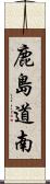 鹿島道南 Scroll