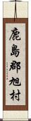 鹿島郡旭村 Scroll