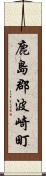 鹿島郡波崎町 Scroll