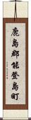 鹿島郡能登島町 Scroll