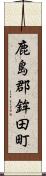 鹿島郡鉾田町 Scroll