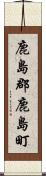 鹿島郡鹿島町 Scroll