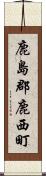 鹿島郡鹿西町 Scroll