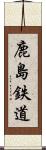 鹿島鉄道 Scroll