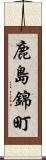 鹿島錦町 Scroll