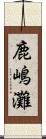 鹿嶋灘 Scroll