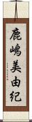 鹿嶋美由紀 Scroll