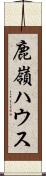 鹿嶺ハウス Scroll