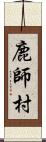 鹿師村 Scroll